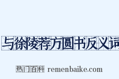 与徐陵荐方圆书反义词是什么意思的图片